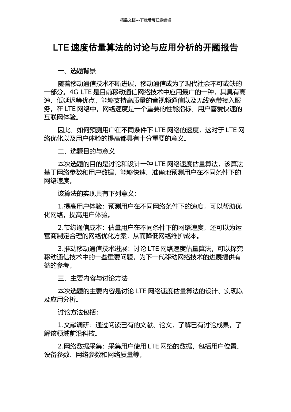 LTE速度估计算法的研究与应用分析的开题报告_第1页