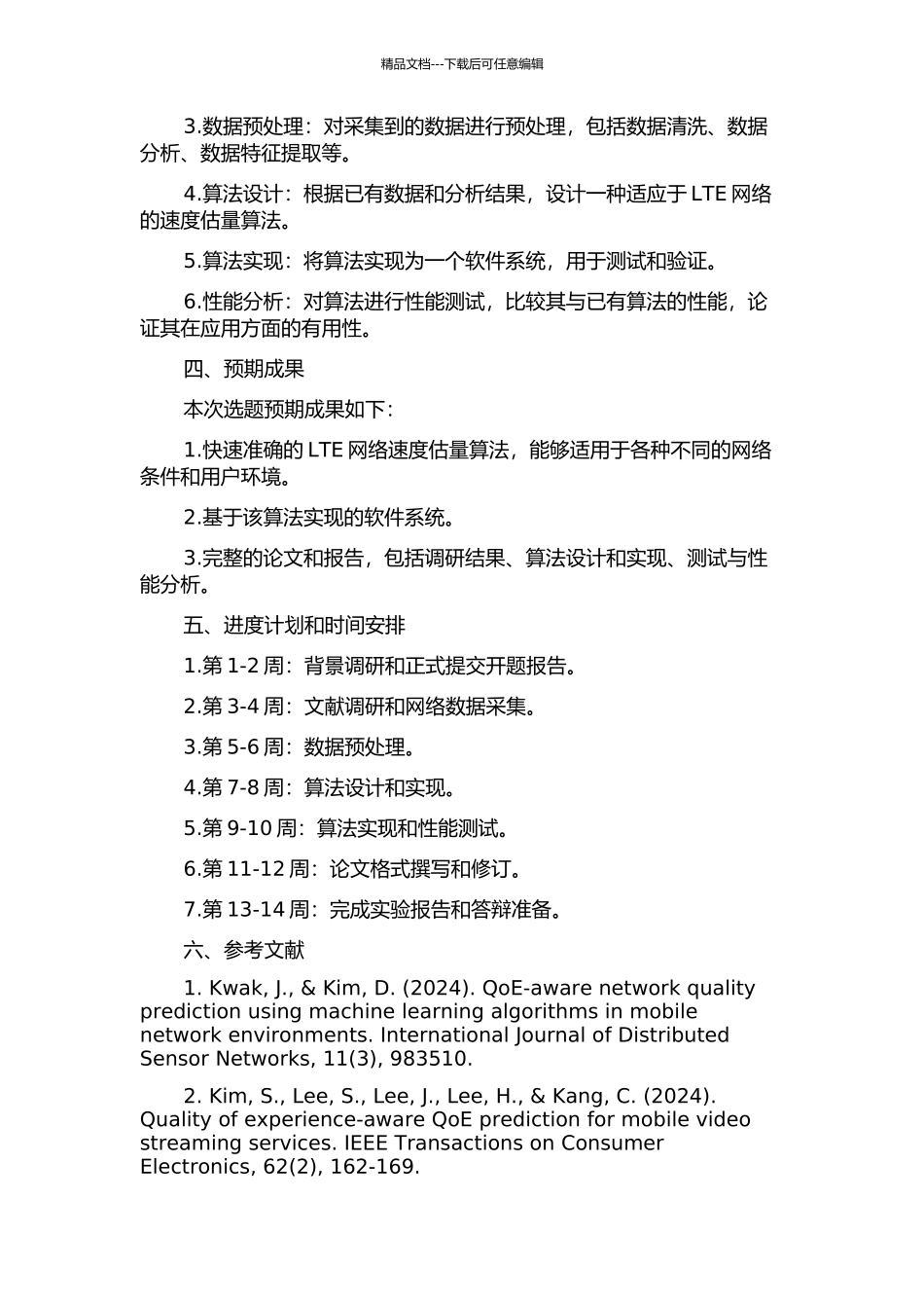 LTE速度估计算法的研究与应用分析的开题报告_第2页