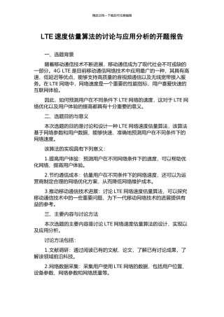 LTE速度估计算法的研究与应用分析的开题报告