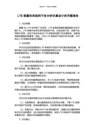 LTE部署的系统间干扰分析仿真设计的开题报告