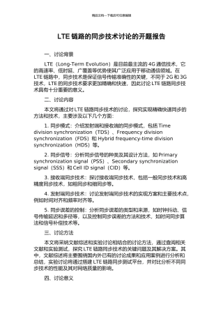 LTE链路的同步技术研究的开题报告