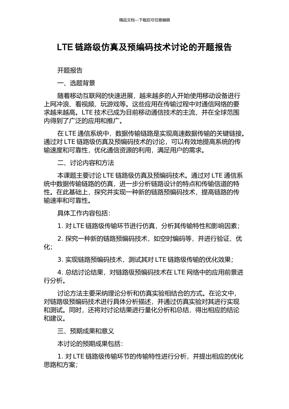 LTE链路级仿真及预编码技术研究的开题报告_第1页