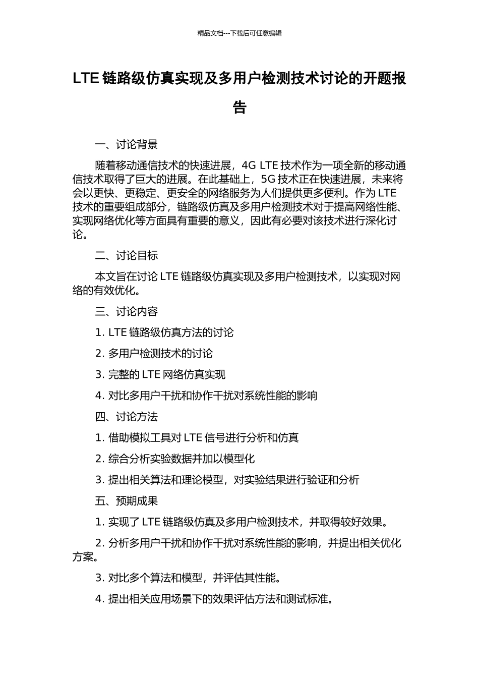LTE链路级仿真实现及多用户检测技术研究的开题报告_第1页