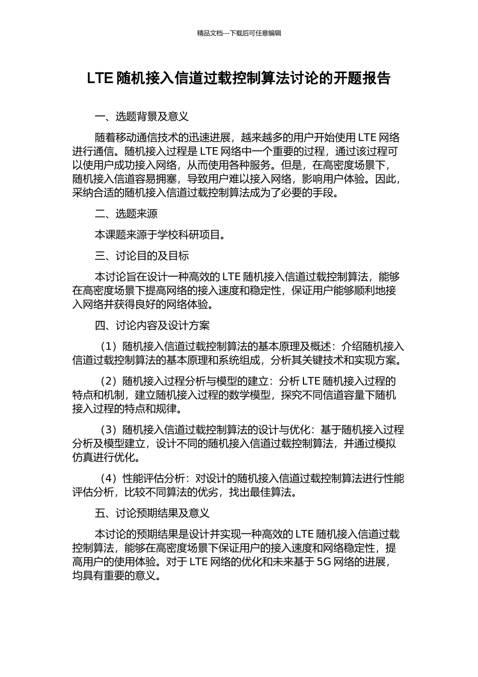 LTE随机接入信道过载控制算法研究的开题报告_第1页