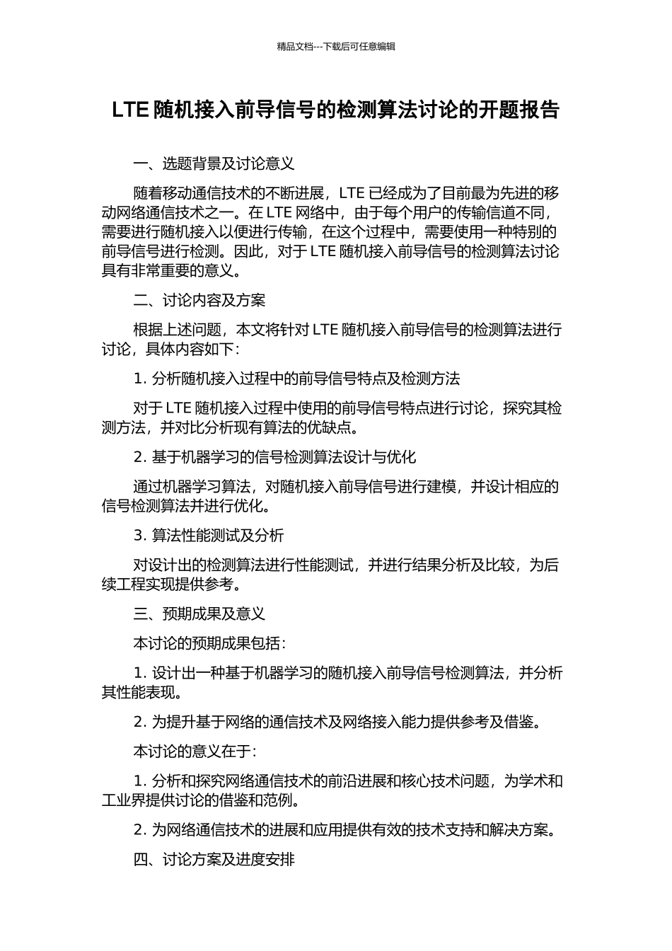 LTE随机接入前导信号的检测算法研究的开题报告_第1页