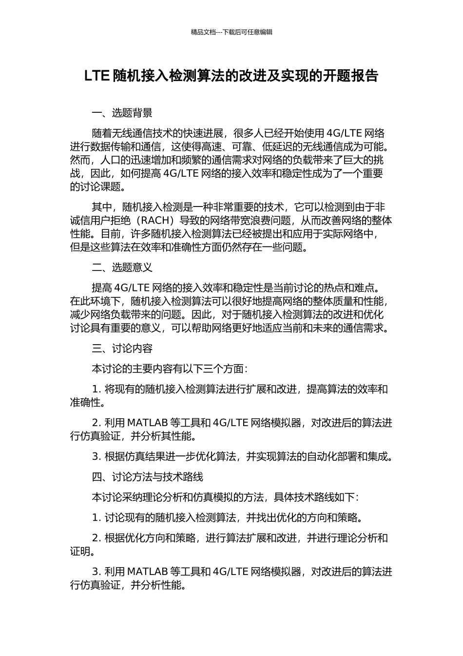 LTE随机接入检测算法的改进及实现的开题报告_第1页
