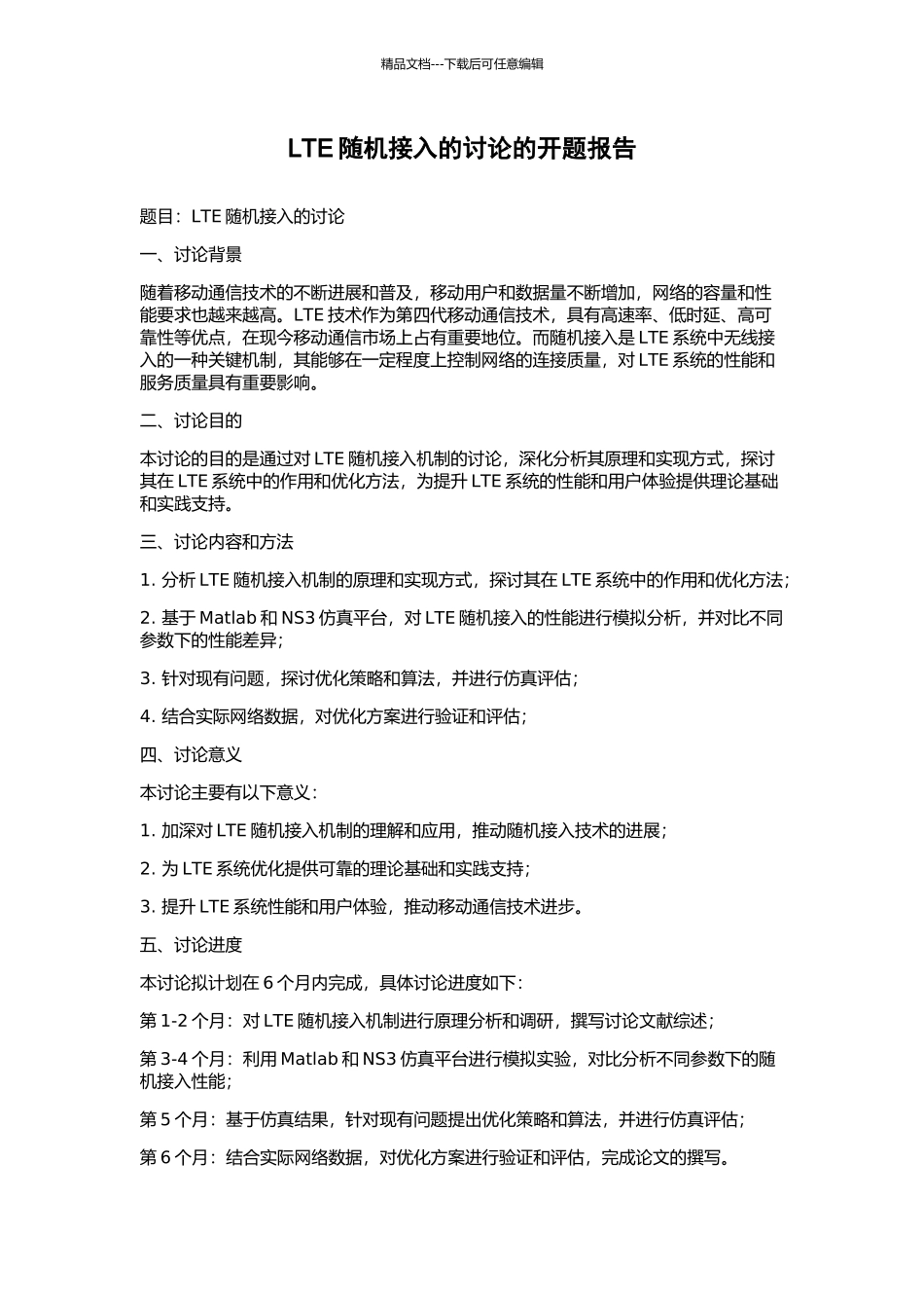 LTE随机接入的研究的开题报告_第1页