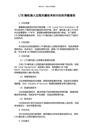 LTE随机接入过程关键技术的研究的开题报告