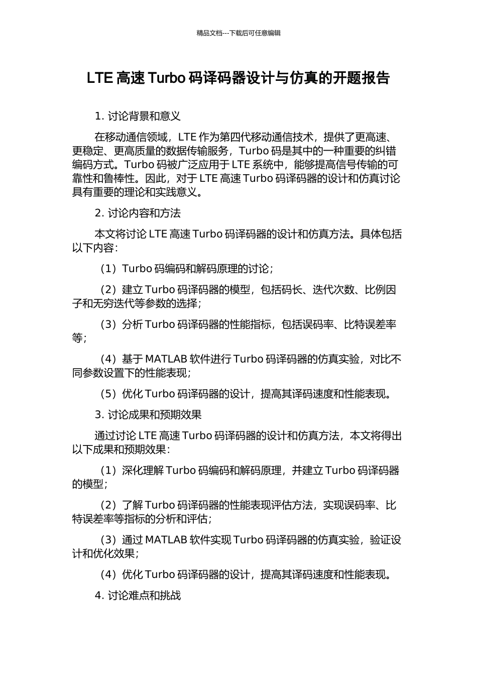 LTE高速Turbo码译码器设计与仿真的开题报告_第1页