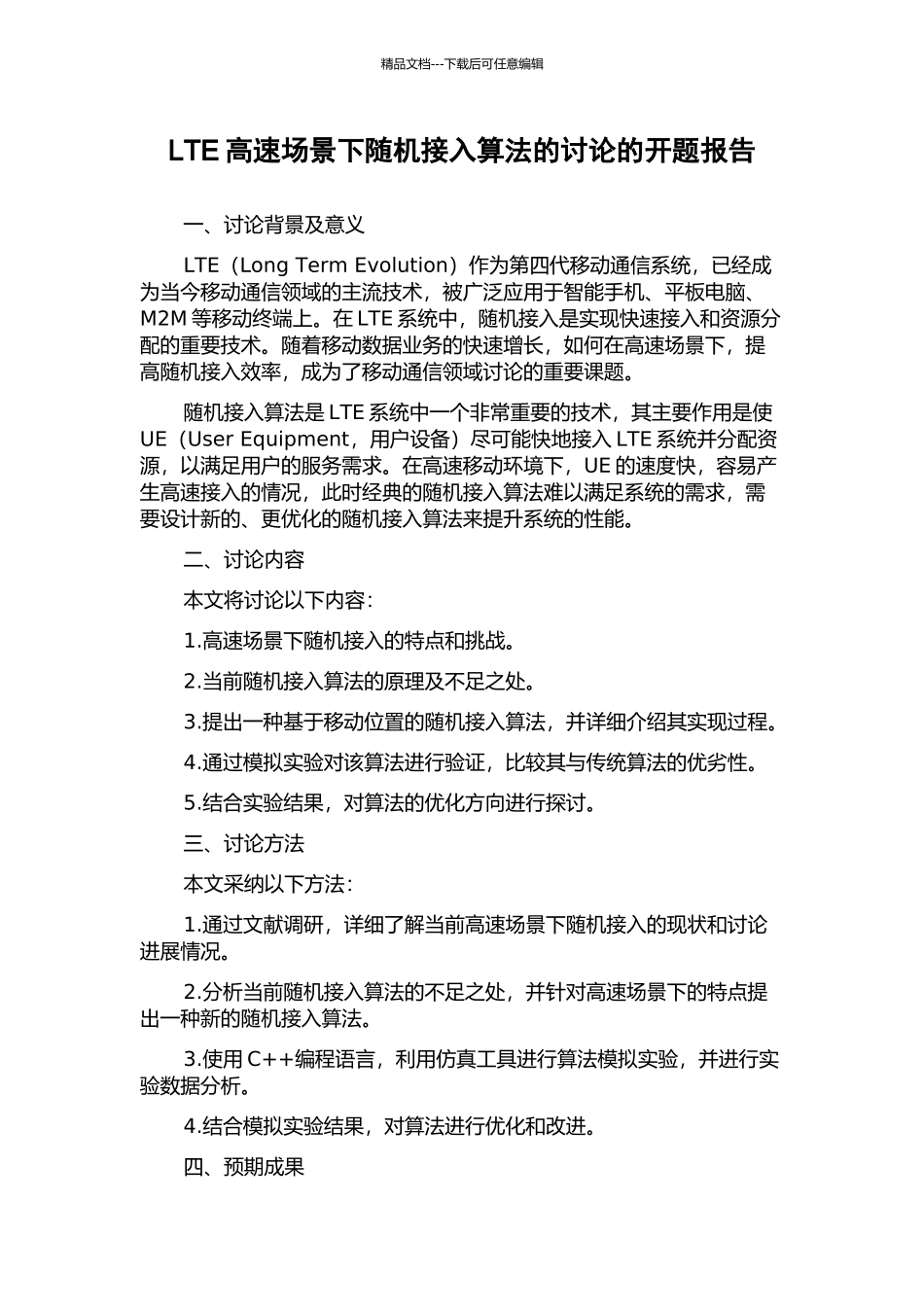 LTE高速场景下随机接入算法的研究的开题报告_第1页