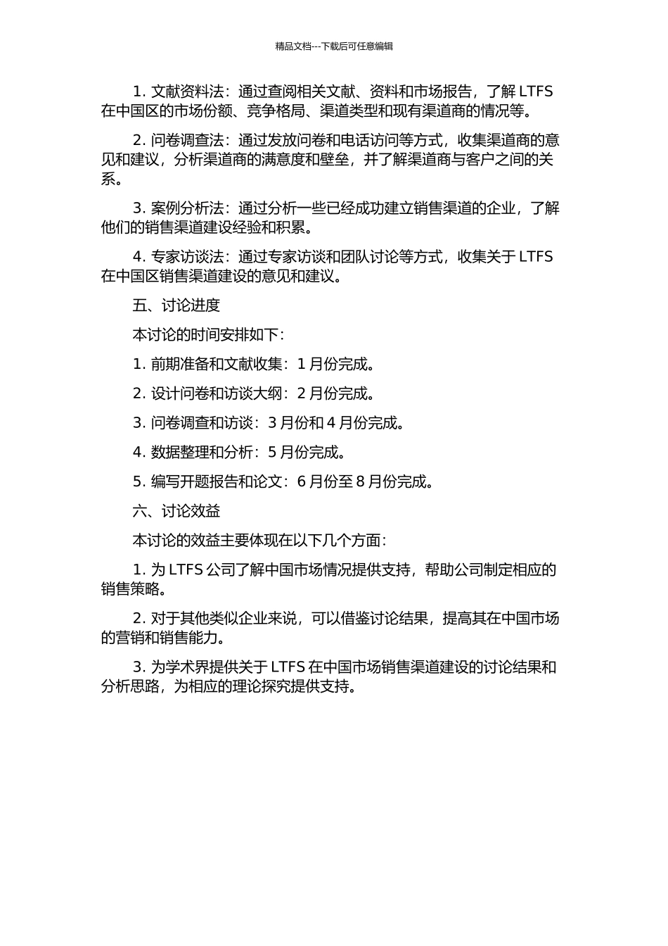 LTFS公司中国区销售渠道建设研究开题报告_第2页