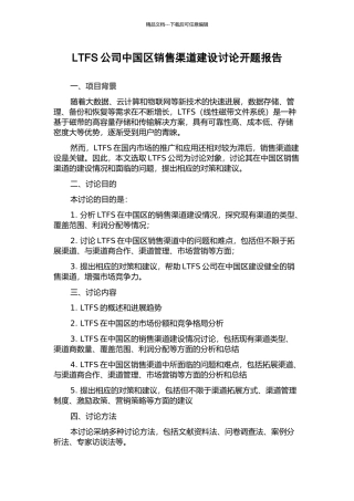 LTFS公司中国区销售渠道建设研究开题报告