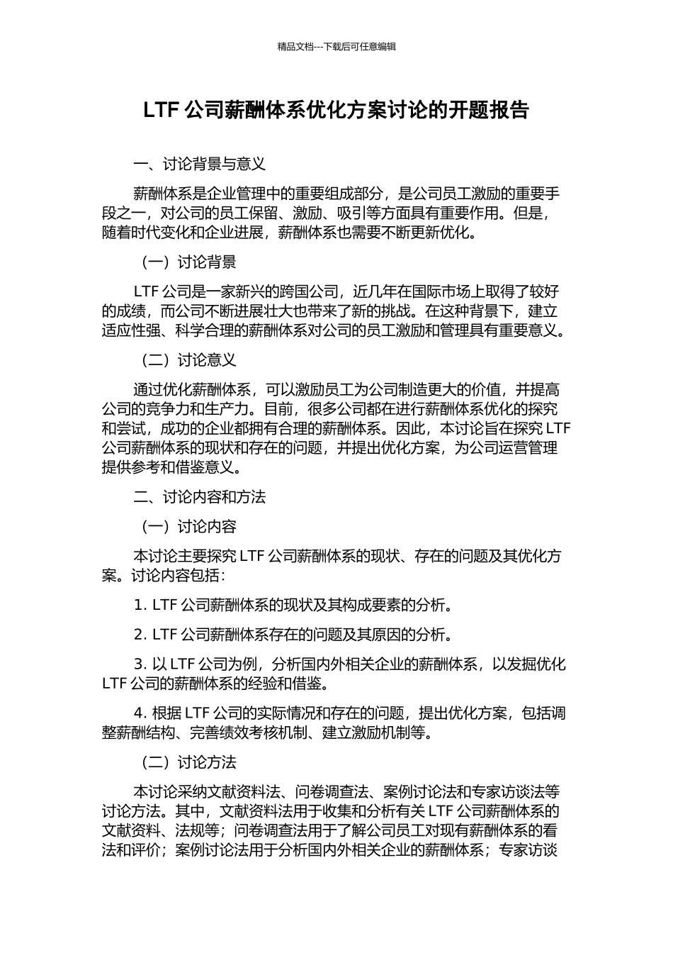 LTF公司薪酬体系优化方案研究的开题报告_第1页