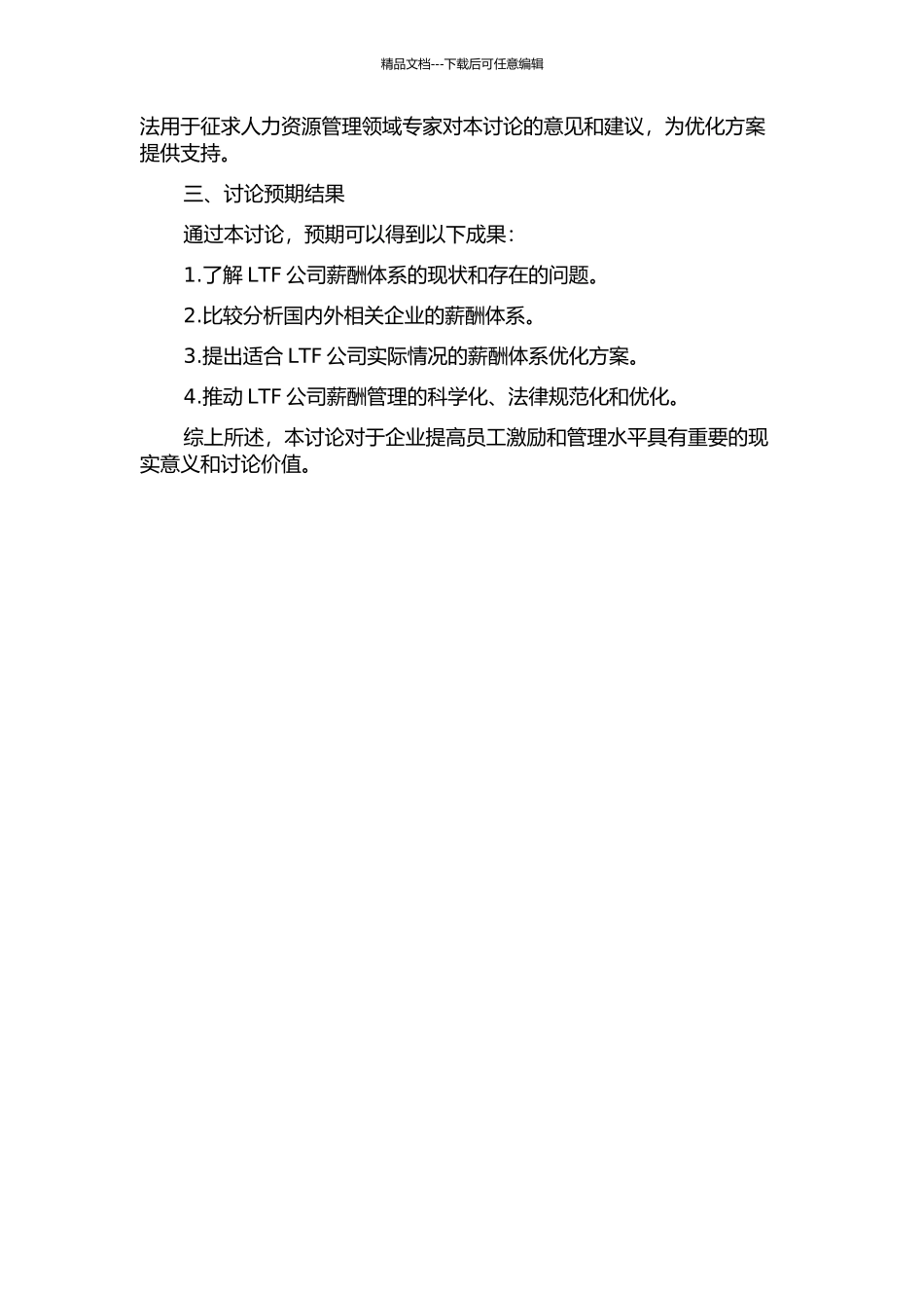 LTF公司薪酬体系优化方案研究的开题报告_第2页