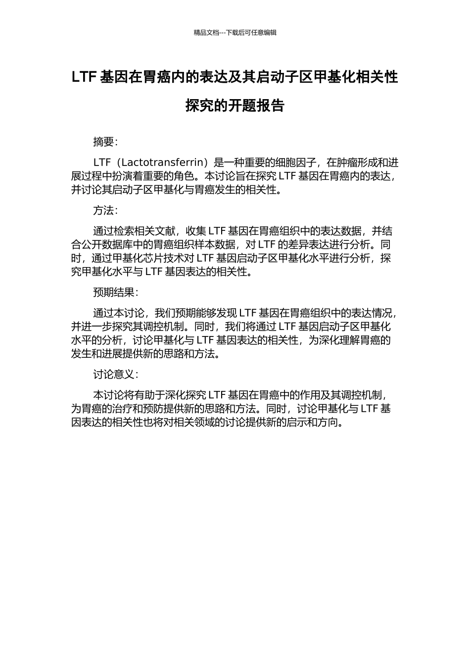 LTF基因在胃癌内的表达及其启动子区甲基化相关性探索的开题报告_第1页