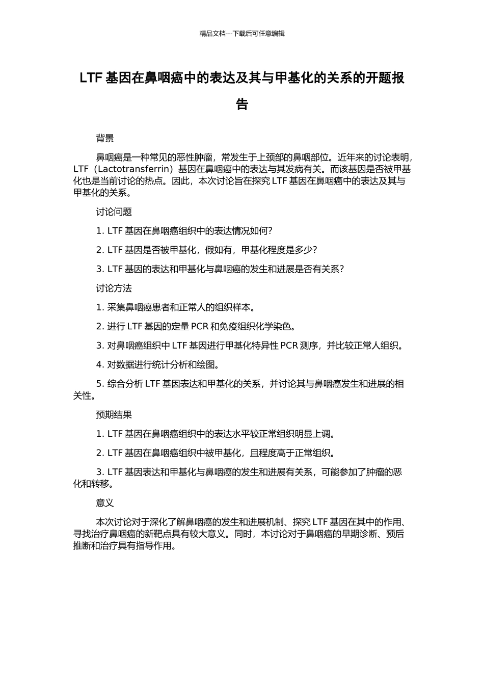LTF基因在鼻咽癌中的表达及其与甲基化的关系的开题报告_第1页