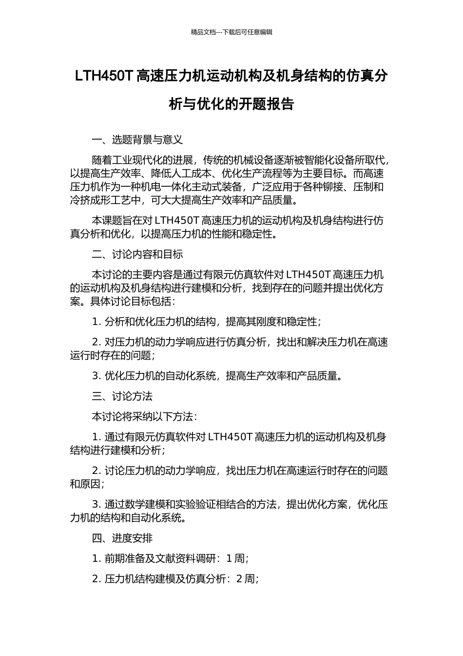 LTH450T高速压力机运动机构及机身结构的仿真分析与优化的开题报告_第1页