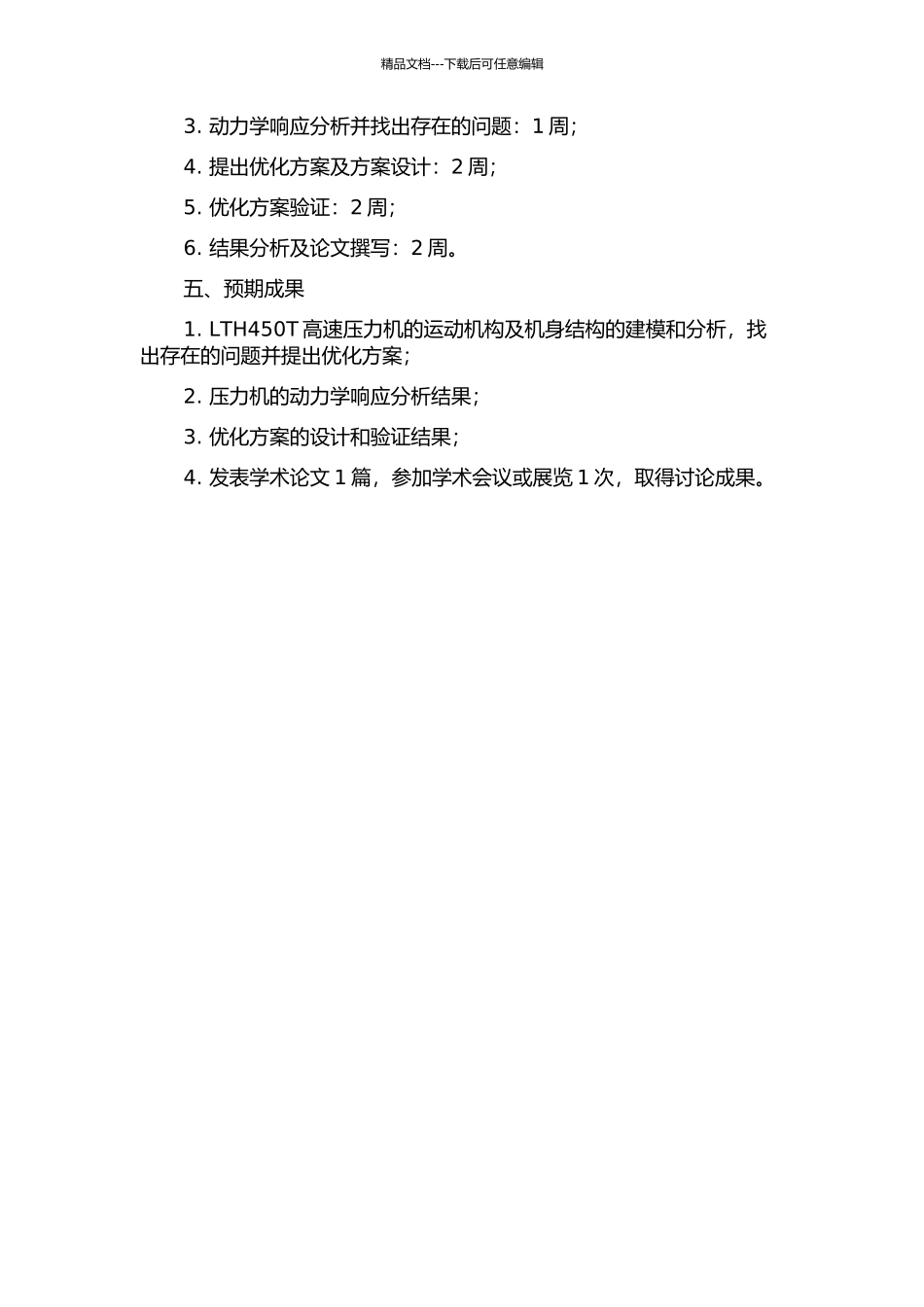 LTH450T高速压力机运动机构及机身结构的仿真分析与优化的开题报告_第2页