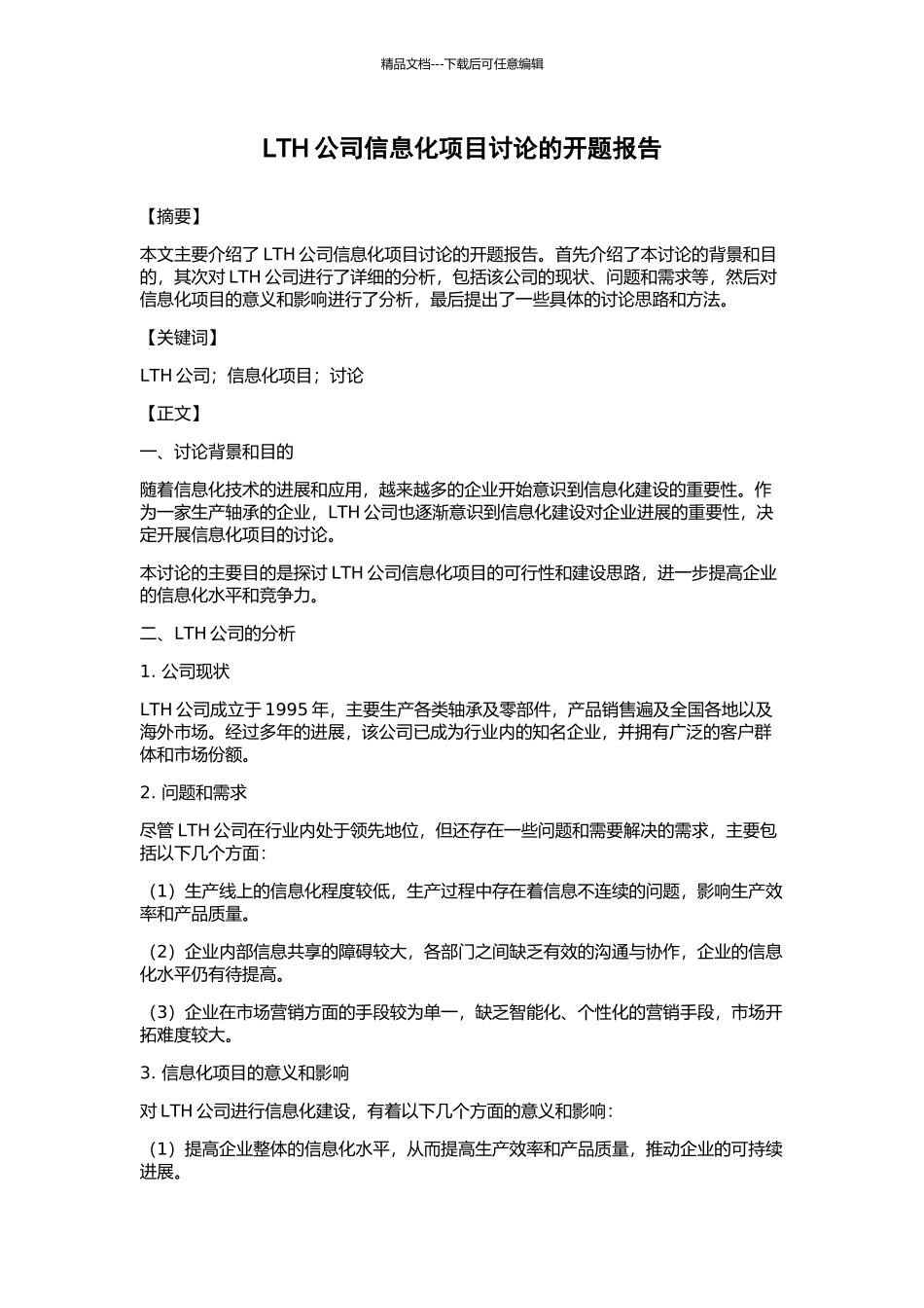 LTH公司信息化项目研究的开题报告_第1页