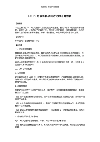 LTH公司信息化项目研究的开题报告