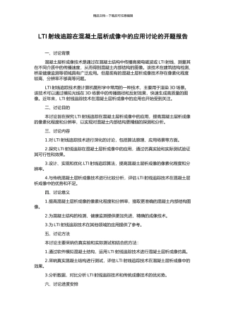 LTI射线追踪在混凝土层析成像中的应用研究的开题报告