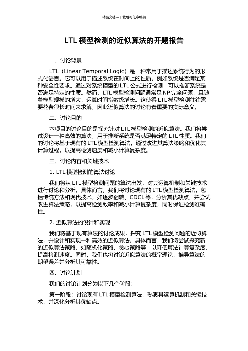 LTL模型检测的近似算法的开题报告_第1页