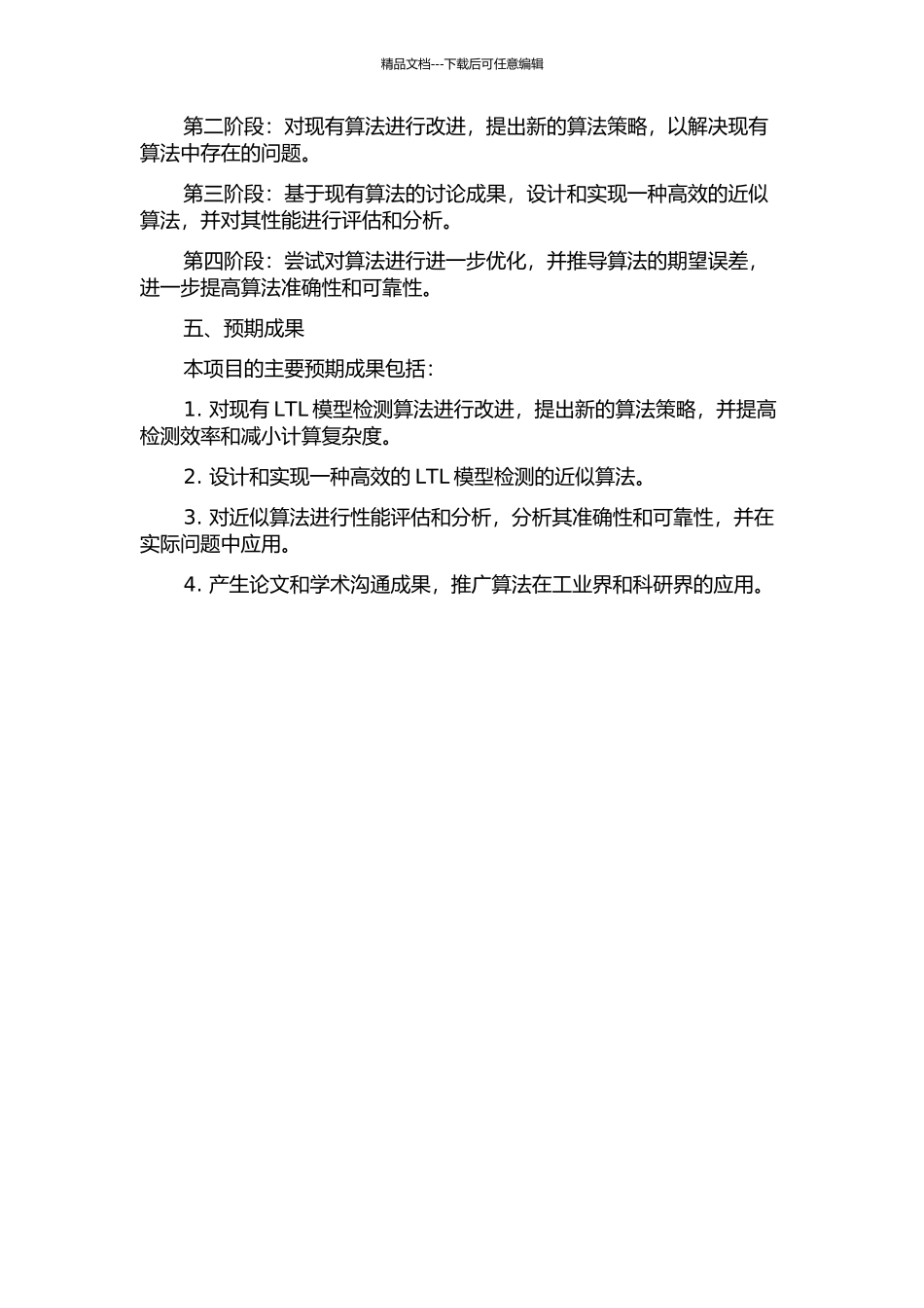 LTL模型检测的近似算法的开题报告_第2页