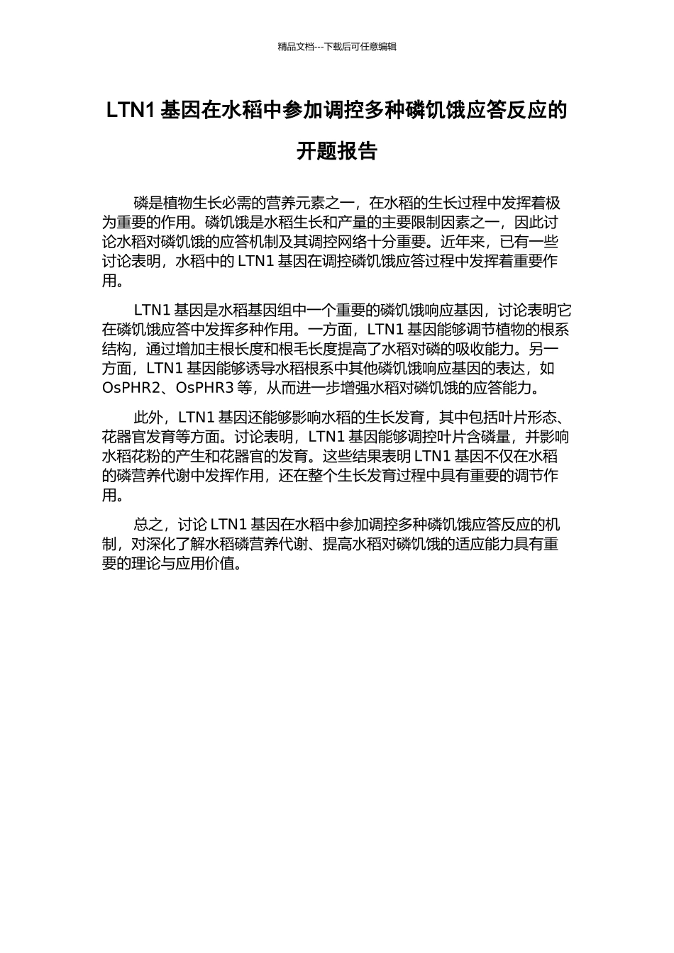 LTN1基因在水稻中参与调控多种磷饥饿应答反应的开题报告_第1页