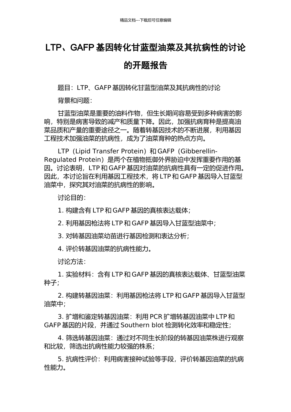 LTP、GAFP基因转化甘蓝型油菜及其抗病性的研究的开题报告_第1页