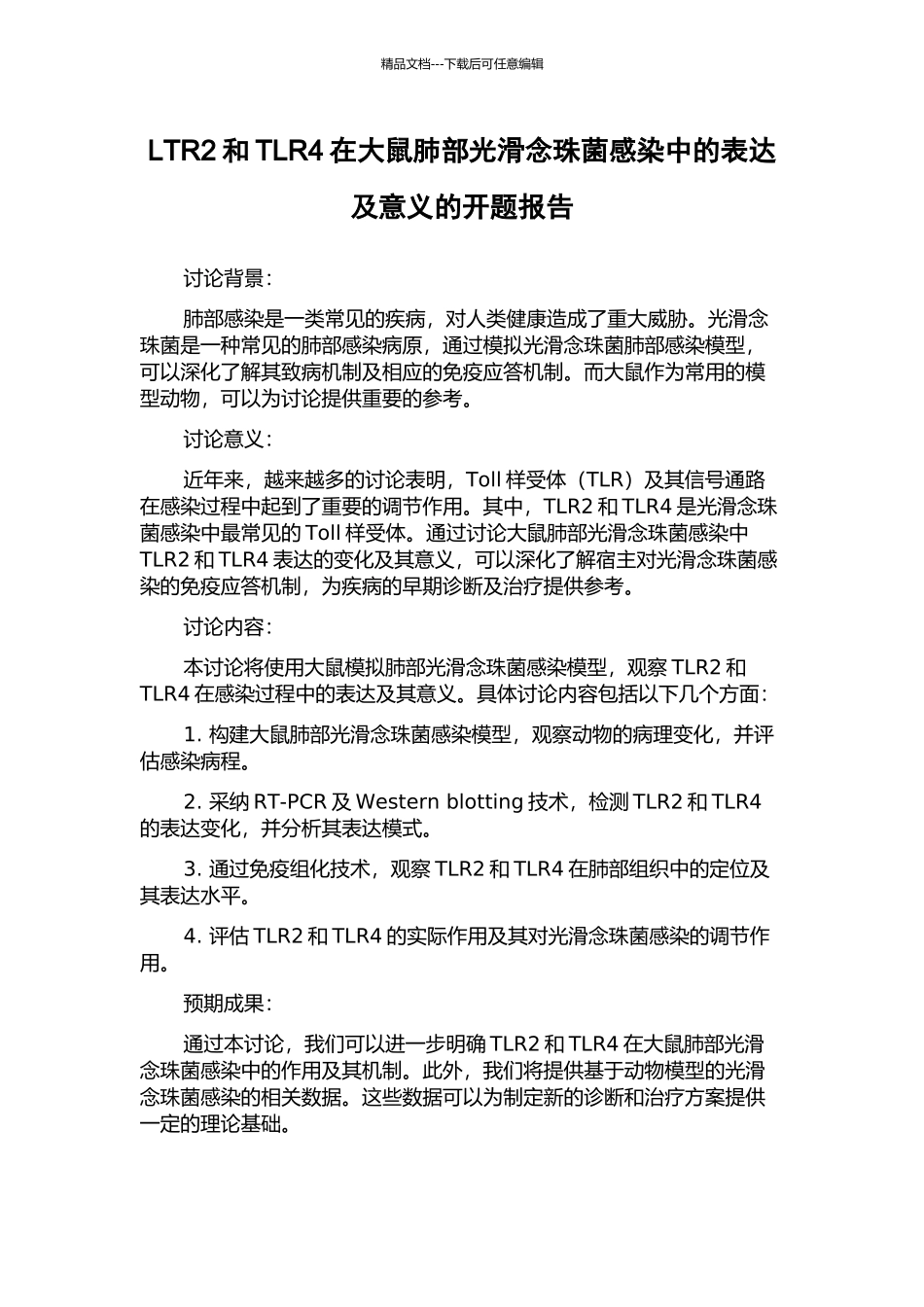 LTR2和TLR4在大鼠肺部光滑念珠菌感染中的表达及意义的开题报告_第1页