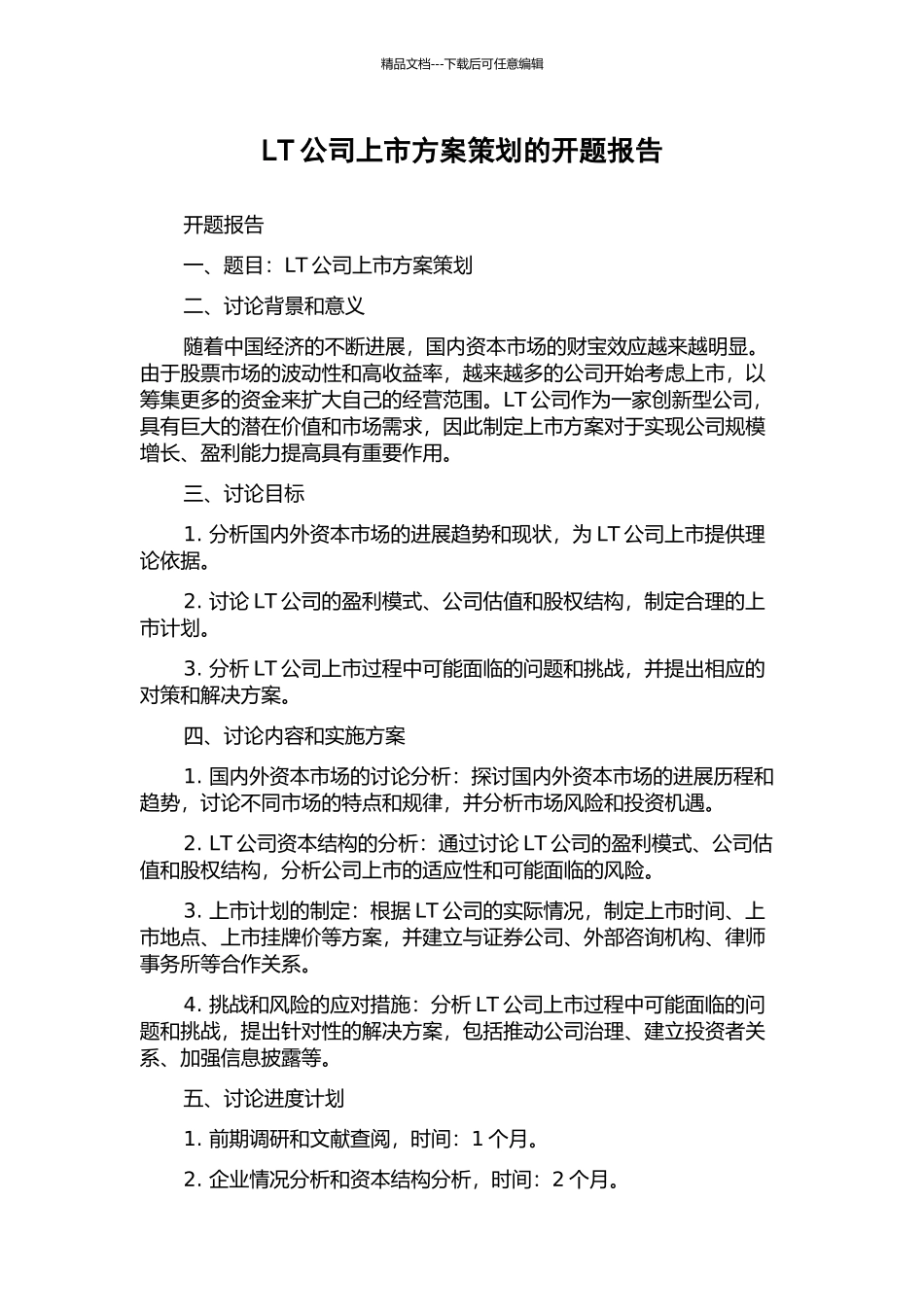 LT公司上市方案策划的开题报告_第1页