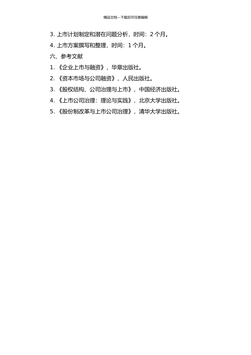 LT公司上市方案策划的开题报告_第2页