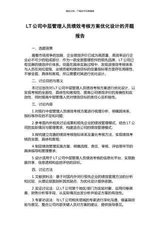 LT公司中层管理人员绩效考核方案优化设计的开题报告