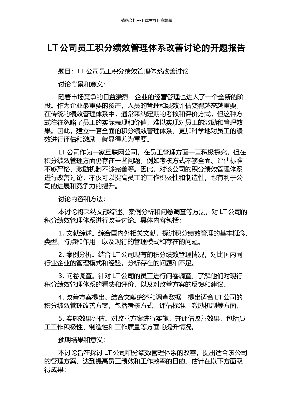 LT公司员工积分绩效管理体系改善研究的开题报告_第1页
