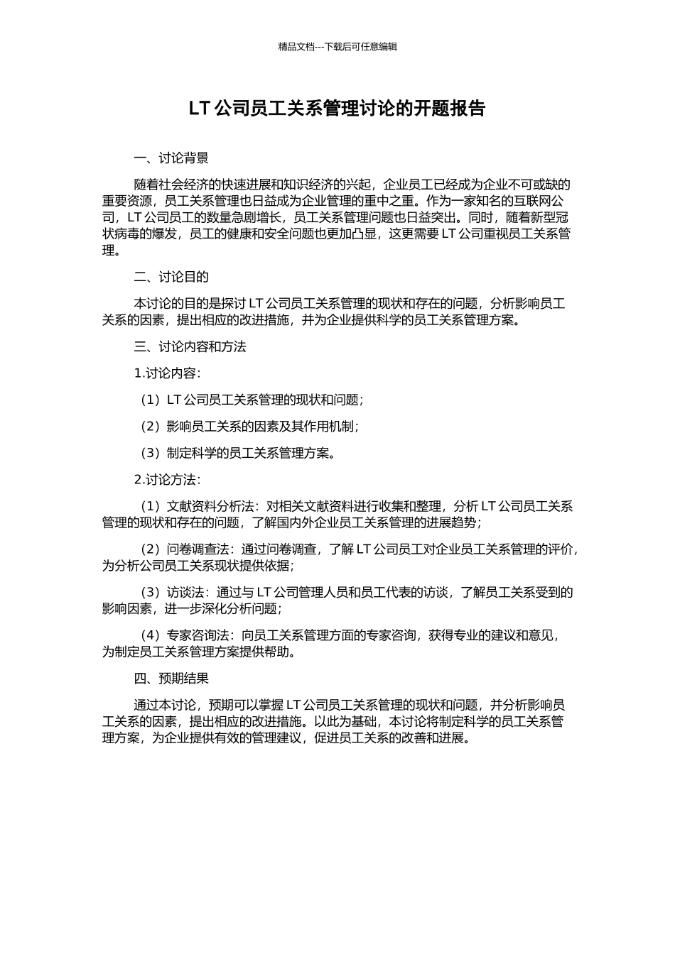 LT公司员工关系管理研究的开题报告_第1页