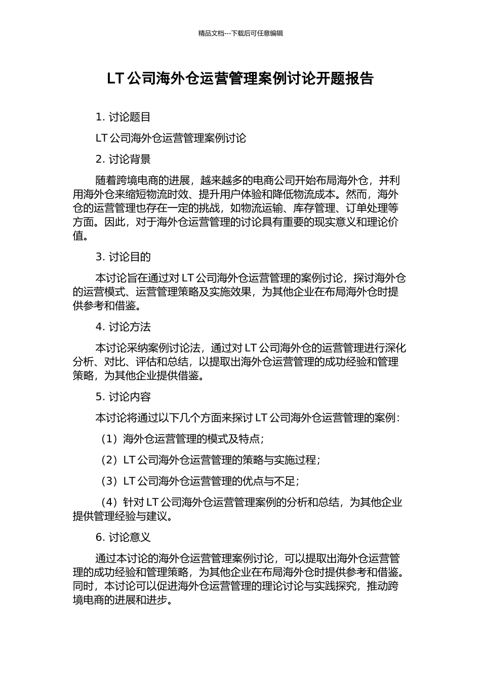 LT公司海外仓运营管理案例研究开题报告_第1页