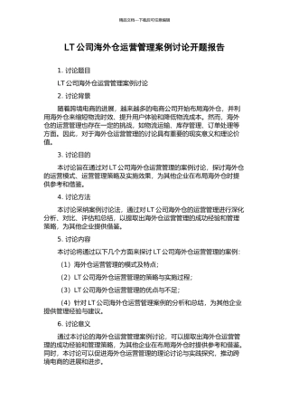 LT公司海外仓运营管理案例研究开题报告