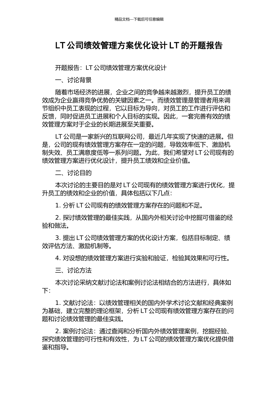 LT公司绩效管理方案优化设计LT的开题报告_第1页