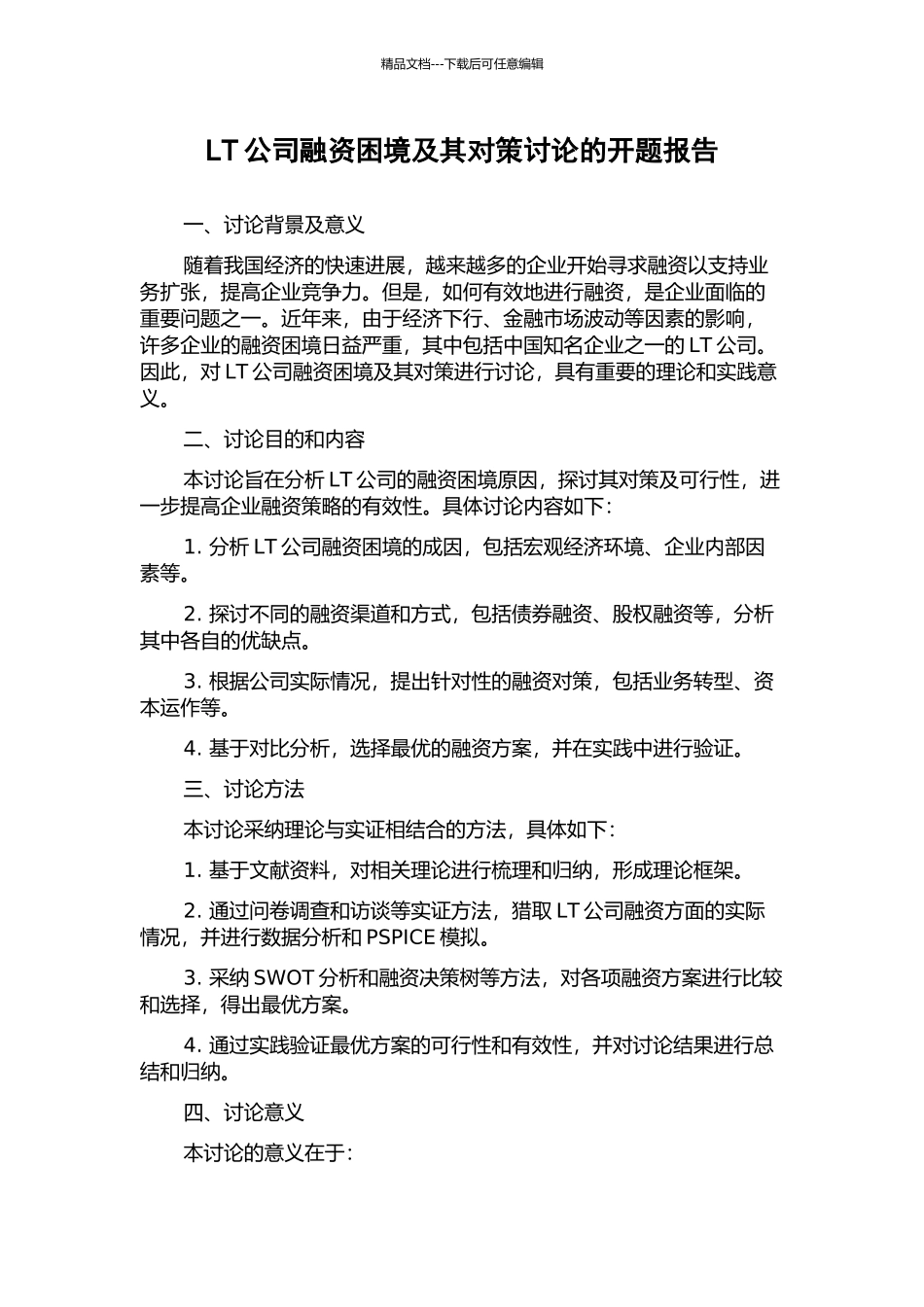 LT公司融资困境及其对策研究的开题报告_第1页