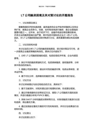 LT公司融资困境及其对策研究的开题报告