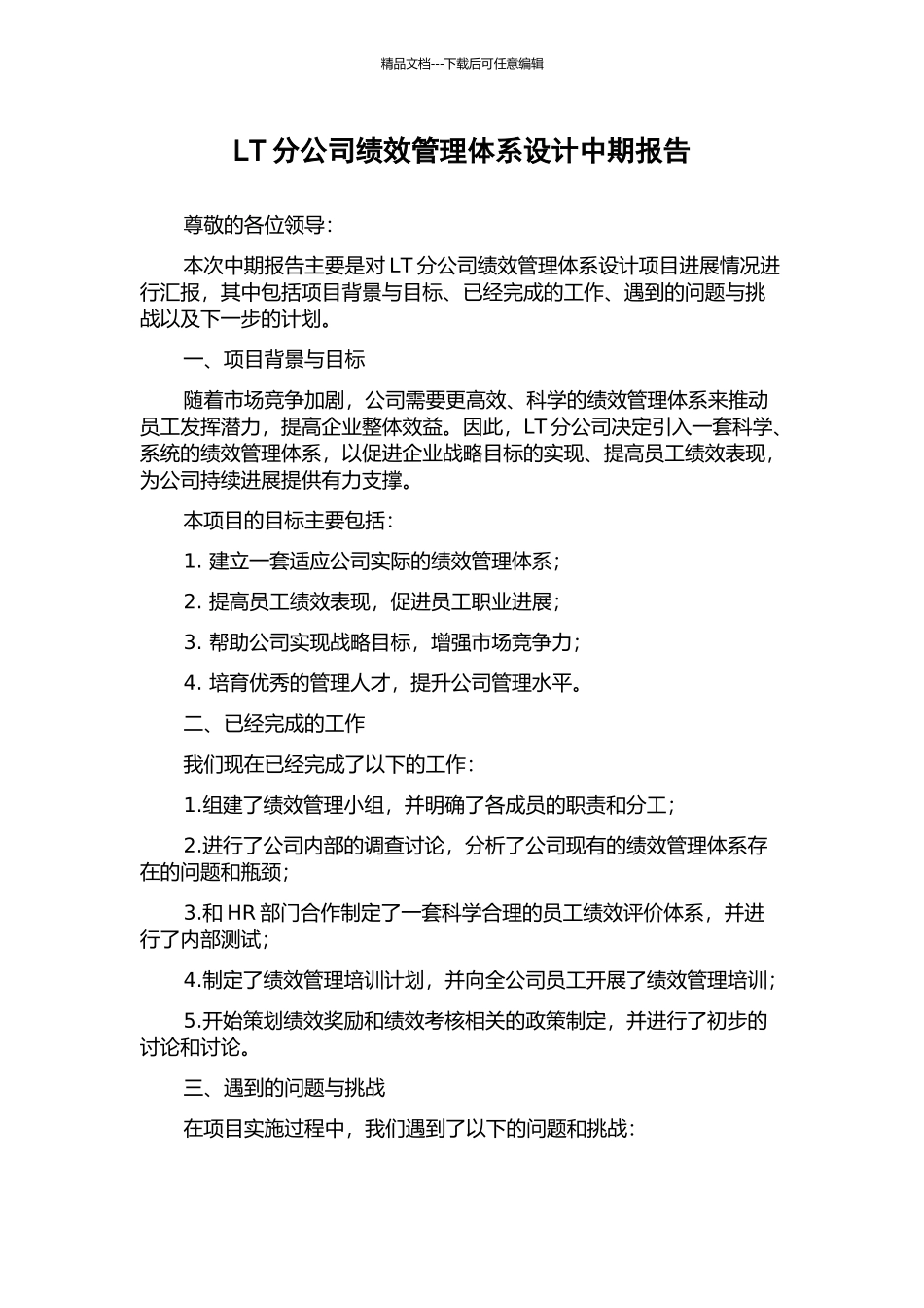 LT分公司绩效管理体系设计中期报告_第1页
