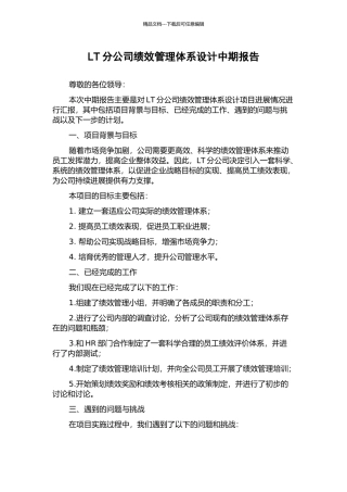 LT分公司绩效管理体系设计中期报告