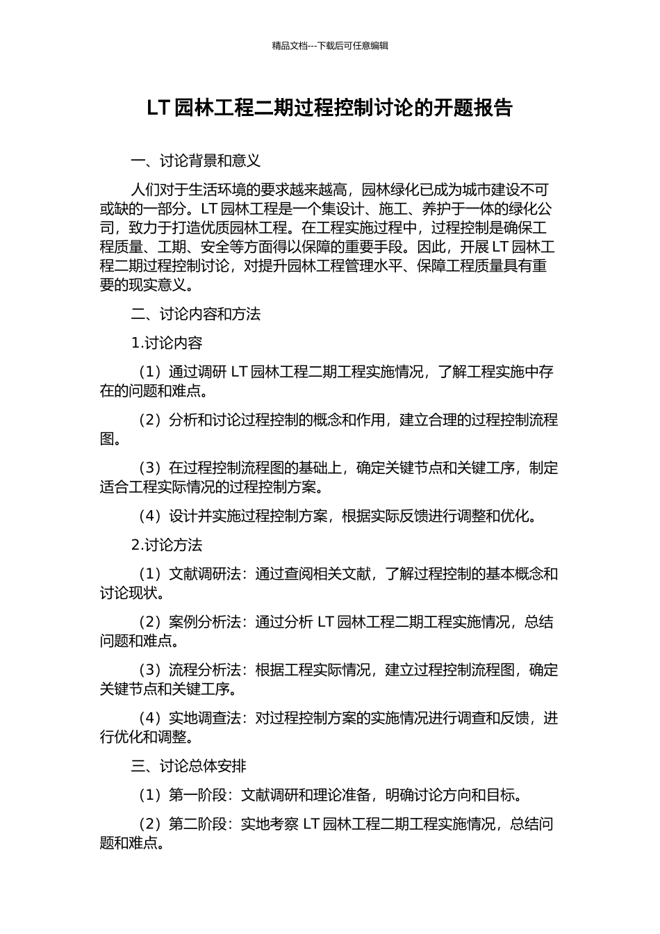 LT园林工程二期过程控制研究的开题报告_第1页