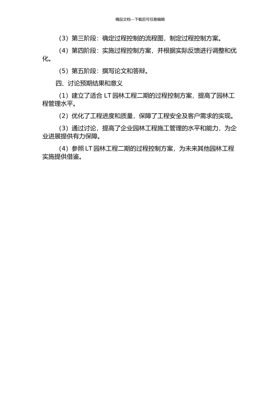 LT园林工程二期过程控制研究的开题报告_第2页