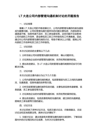 LT大连公司内部管理沟通机制研究的开题报告