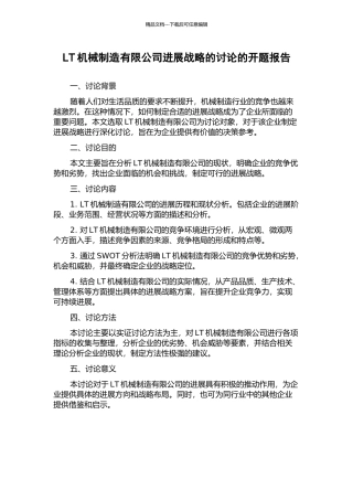 LT机械制造有限公司发展战略的研究的开题报告