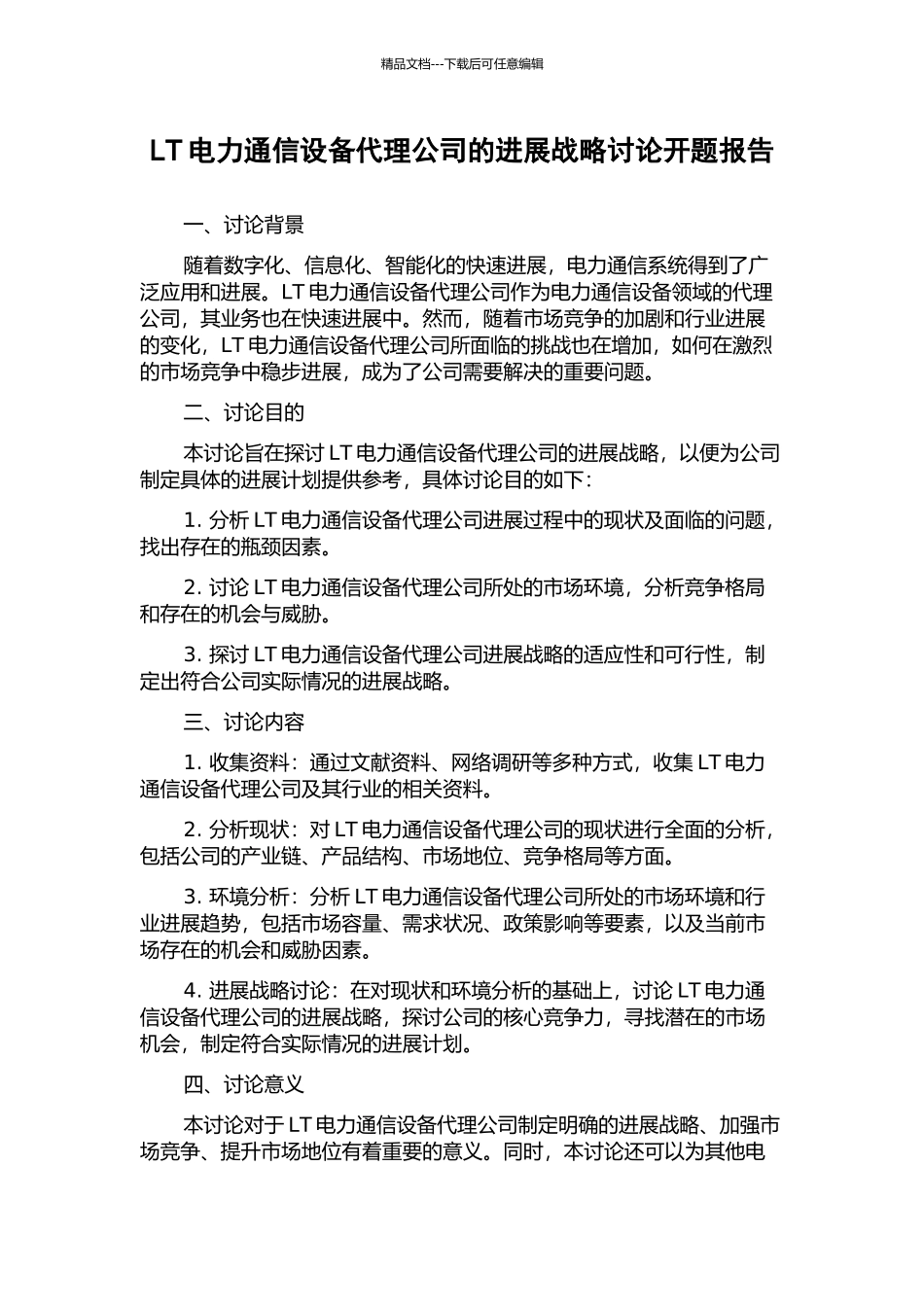 LT电力通信设备代理公司的发展战略研究开题报告_第1页