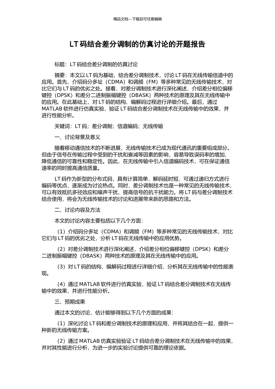 LT码结合差分调制的仿真研究的开题报告_第1页
