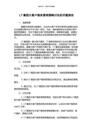 LT集团大客户服务营销策略研究的开题报告