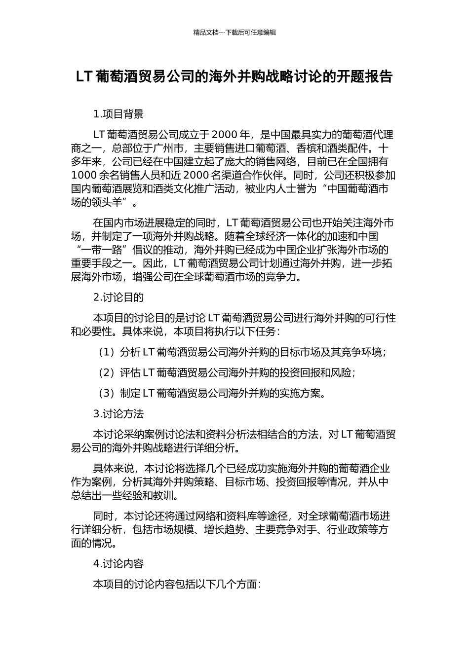 LT葡萄酒贸易公司的海外并购战略研究的开题报告_第1页